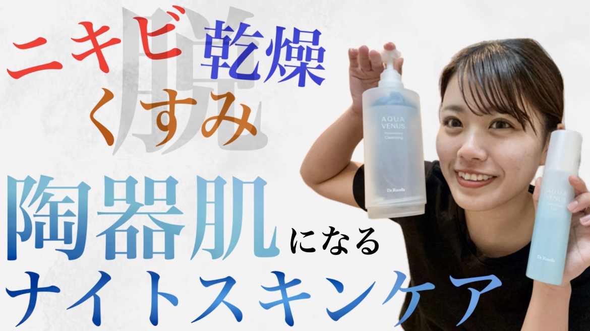 【ニキビ改善】20代エステティシャンのリアル！ナイトスキンケアルーティン大公開【ドクターリセラ】