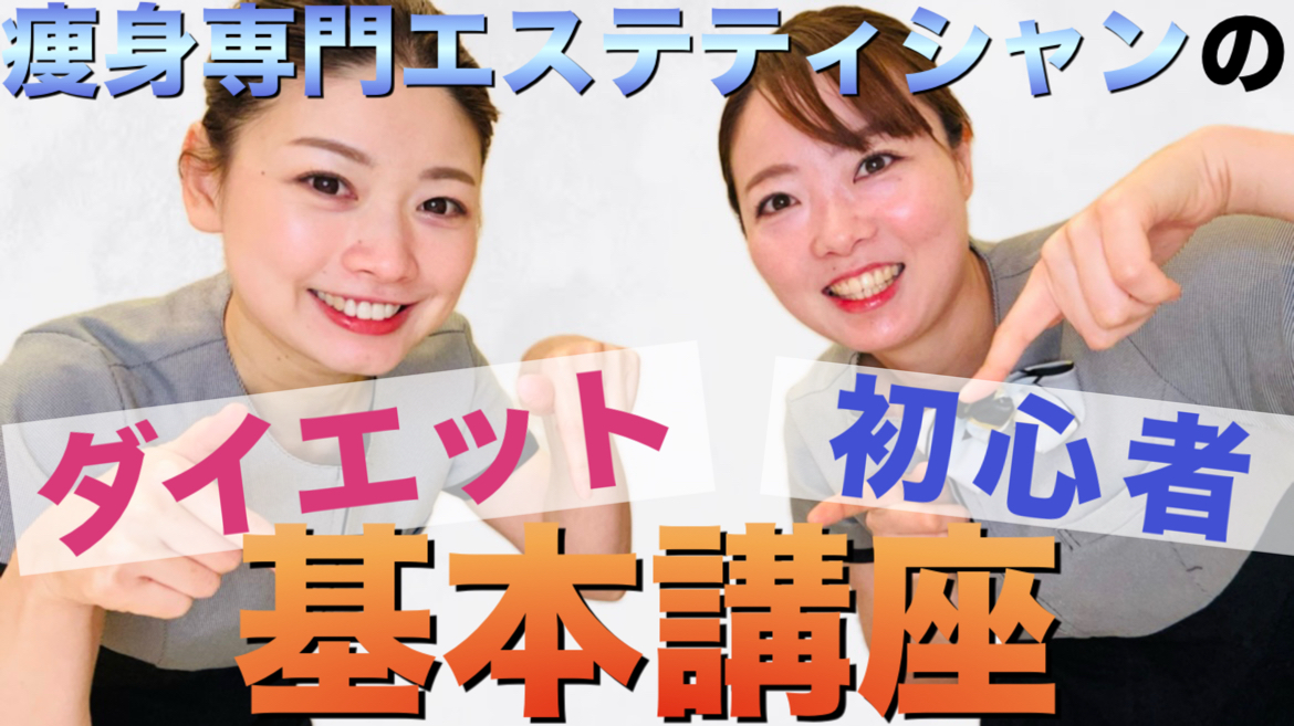 【ダイエット初心者】ダイエットを成功させる鉄則ポイント！痩せるコツとは！？【痩身エステ】