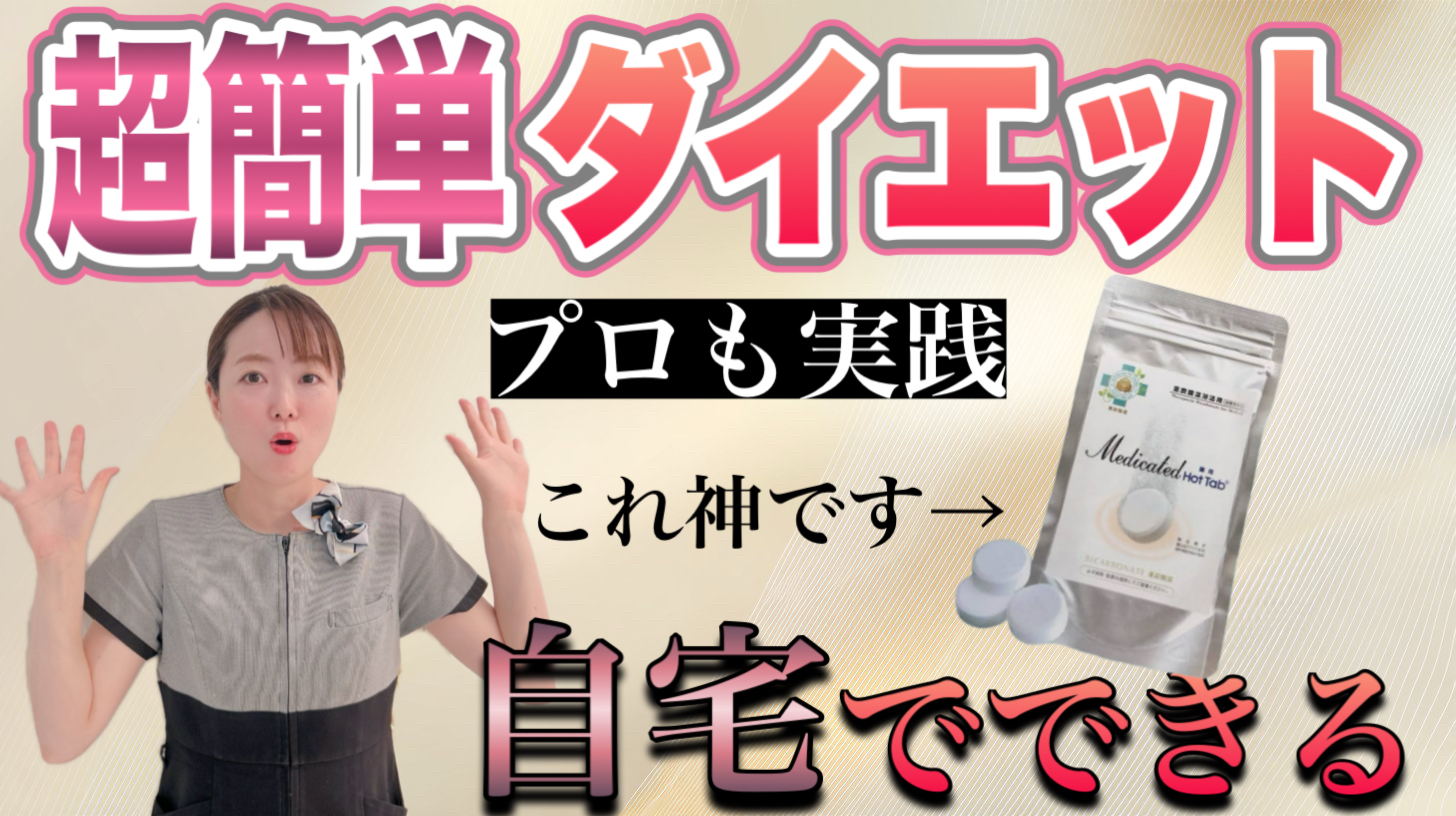 【プロも実践】簡単に痩せる重炭酸とは？入浴でダイエットが成功する方法！【簡単ダイエット】