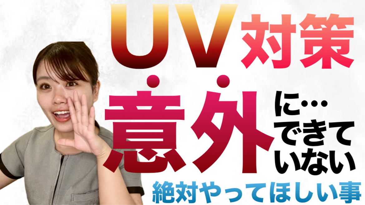 【紫外線対策】大切なのは〇〇！紫外線の種類や選び方のポイントも解説！【老化の原因】