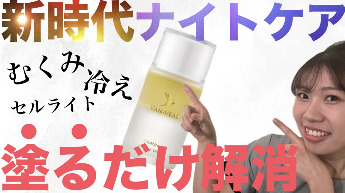 【ナイトフロウ】新時代ナイトルーティン！寝る前のリラックスタイム新習慣とは！？【むくみ冷え解消】