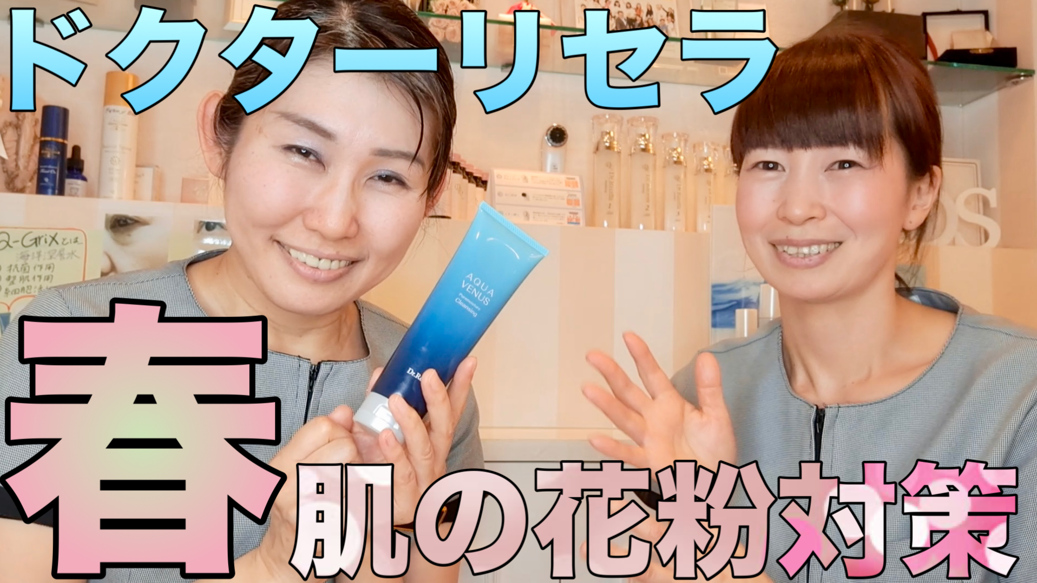 【春肌対策】春は花粉から肌を守らないと老ける！？最強スキンケアアイテムとは！？【ドクターリセラ】