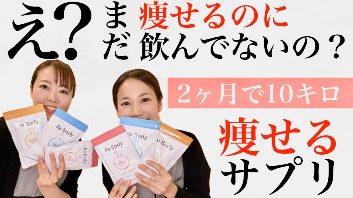【痩せ確定】2ヶ月で15キロ痩せの実績あり！最強無添加ダイエットサプリメント解説！【ドクターリセラ】
