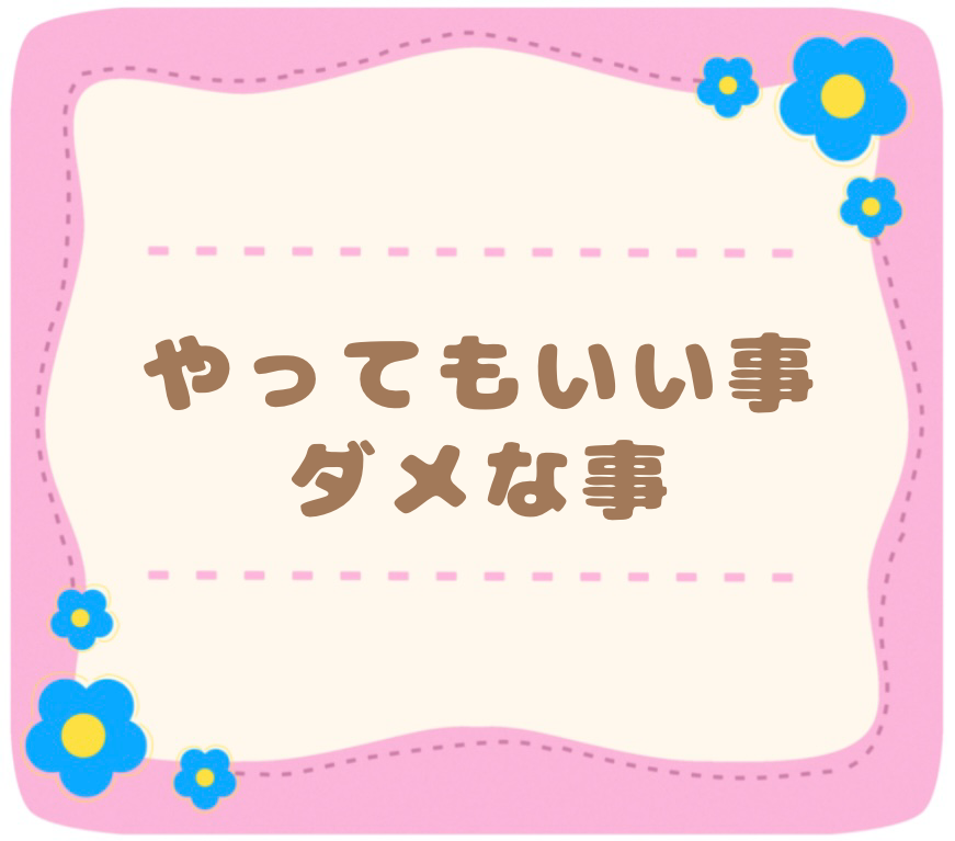やってもいい事･ダメな事