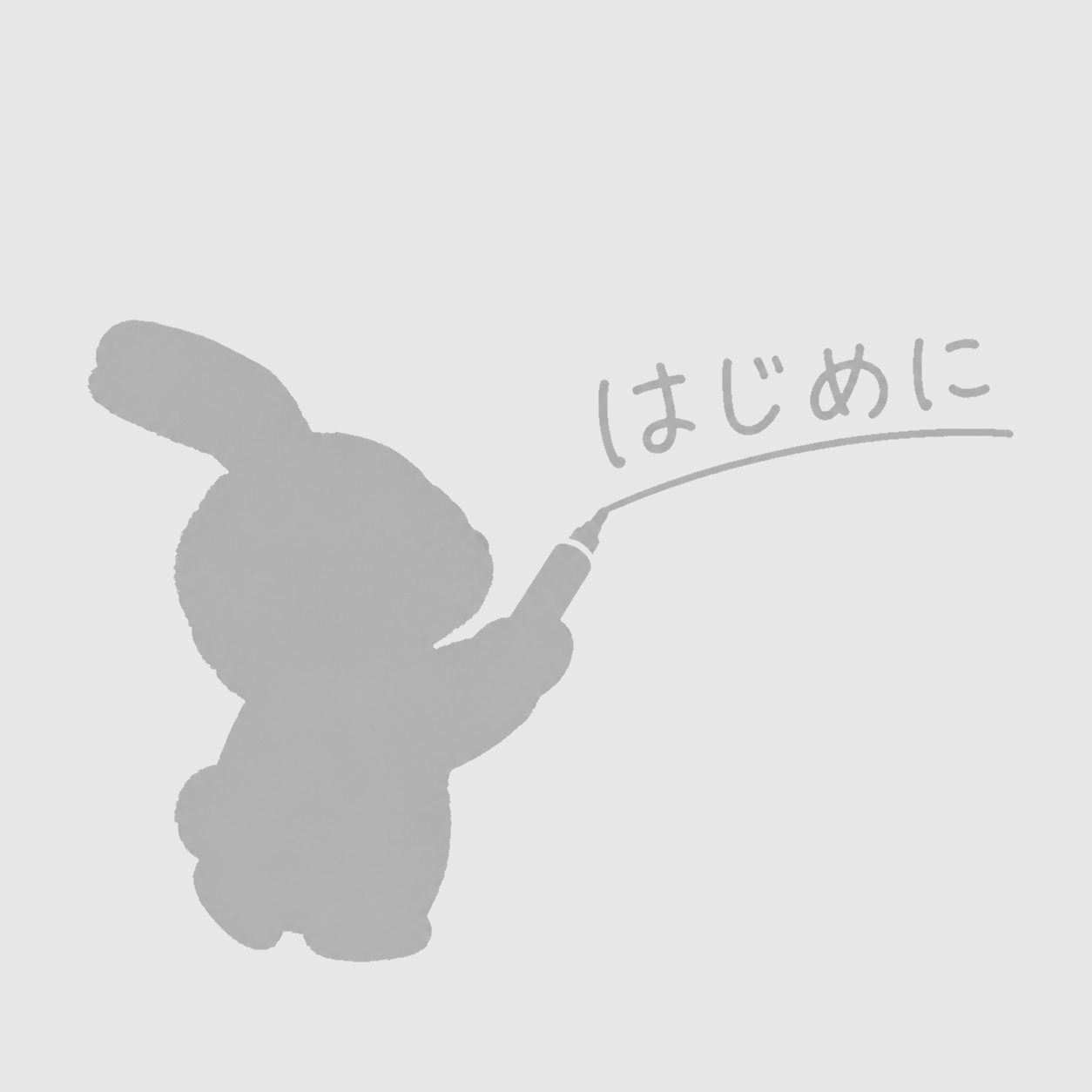 はじめに