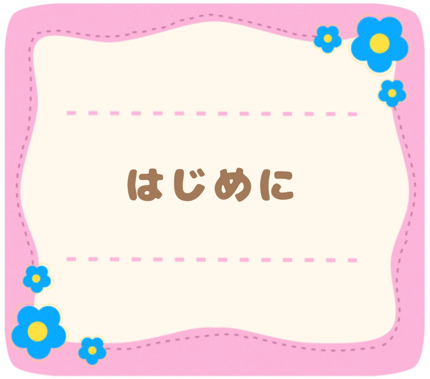 はじめに