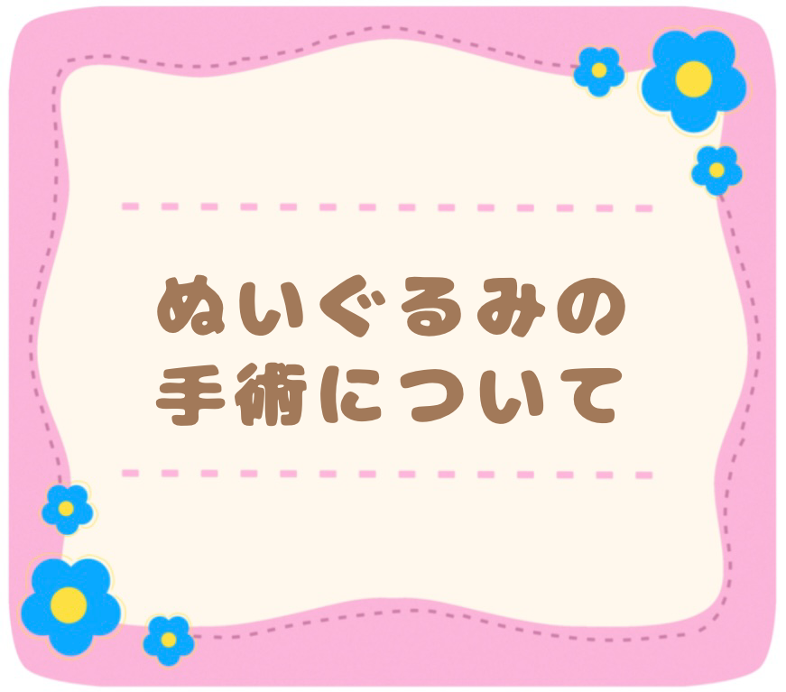 ぬいぐるみの手術について