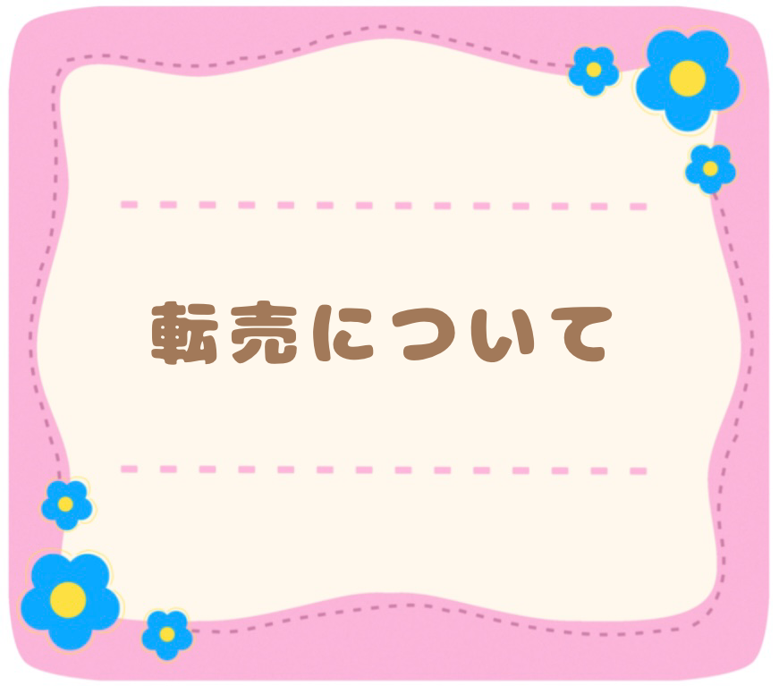 転売について