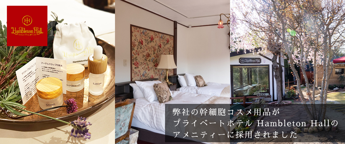 高級プライベートホテル【Hambleton Hall 】のアメニティーに採用されました！