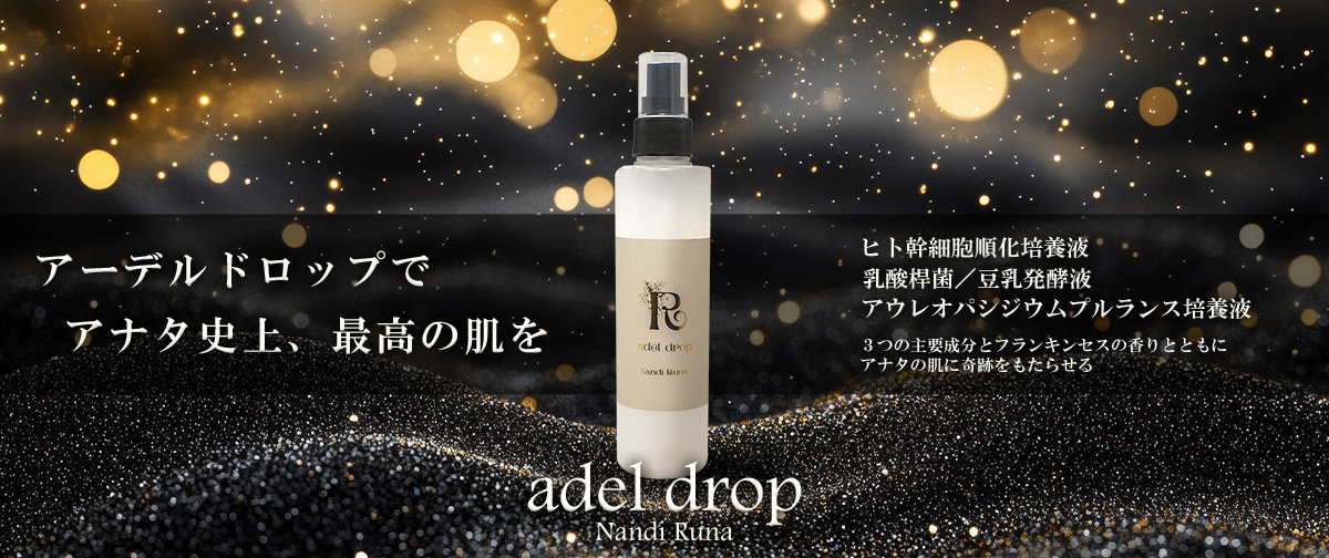 新商品のお知らせ 【adel drop】アーデルドロップ　高濃度幹細胞化粧水