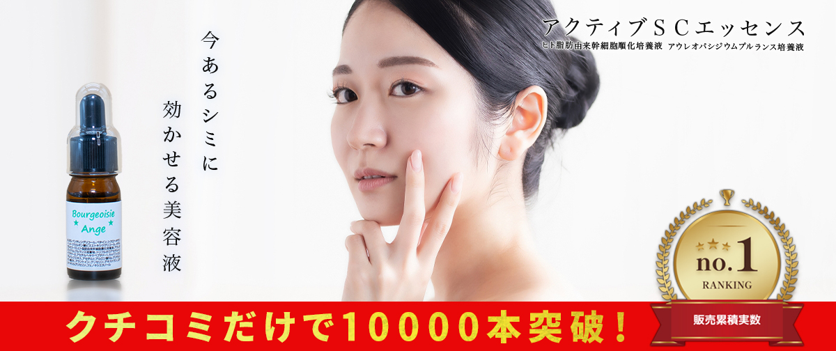アクティブＳＣエッセンスが販売10000本達成しました！