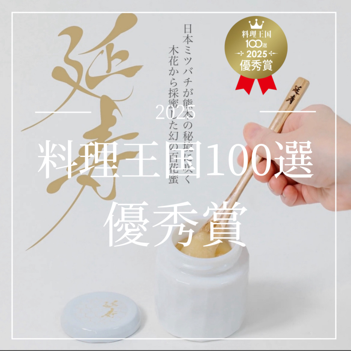 「料理王国100選2025年度」にて優秀賞を受賞しました！