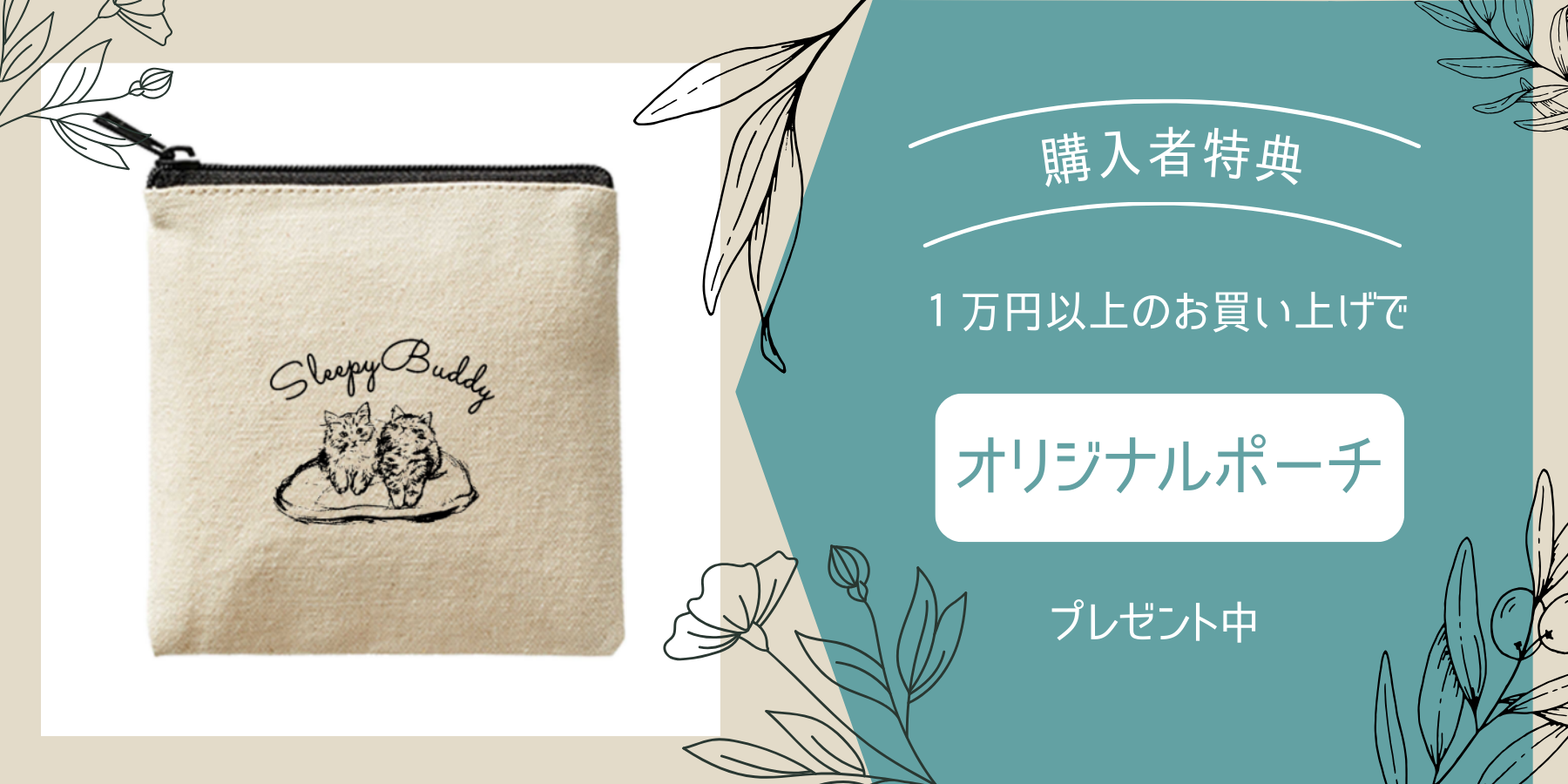 購入者特典について