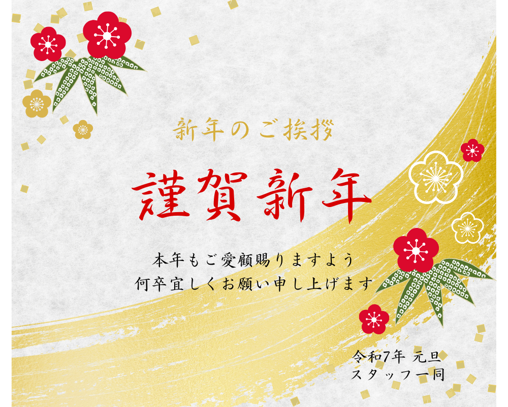 新年のご挨拶