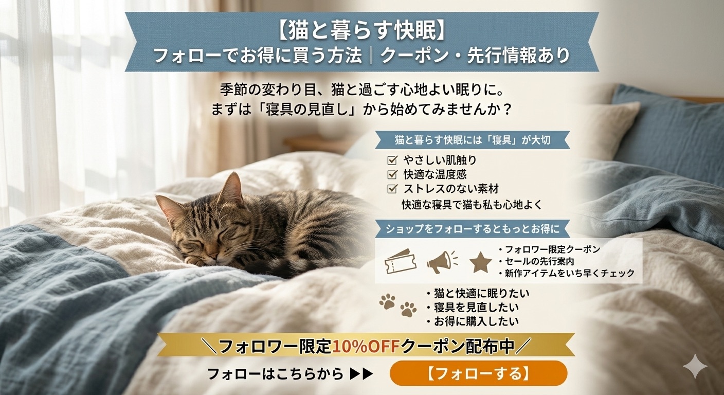 【猫と暮らす快眠】フォローでお得に買う方法｜クーポン・先行情報あり