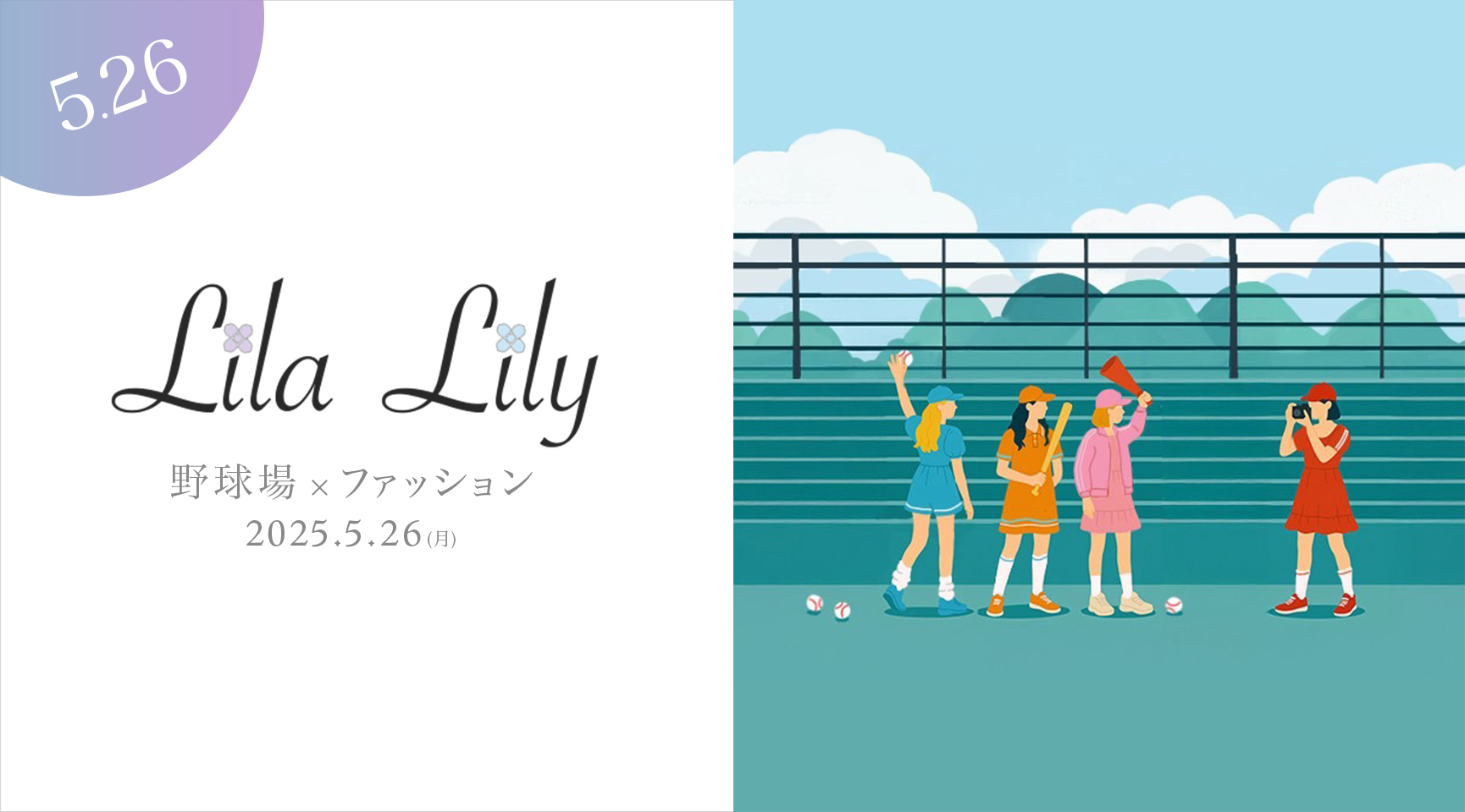 LilaLily スタイリングイベント vol.04開催のお知らせ