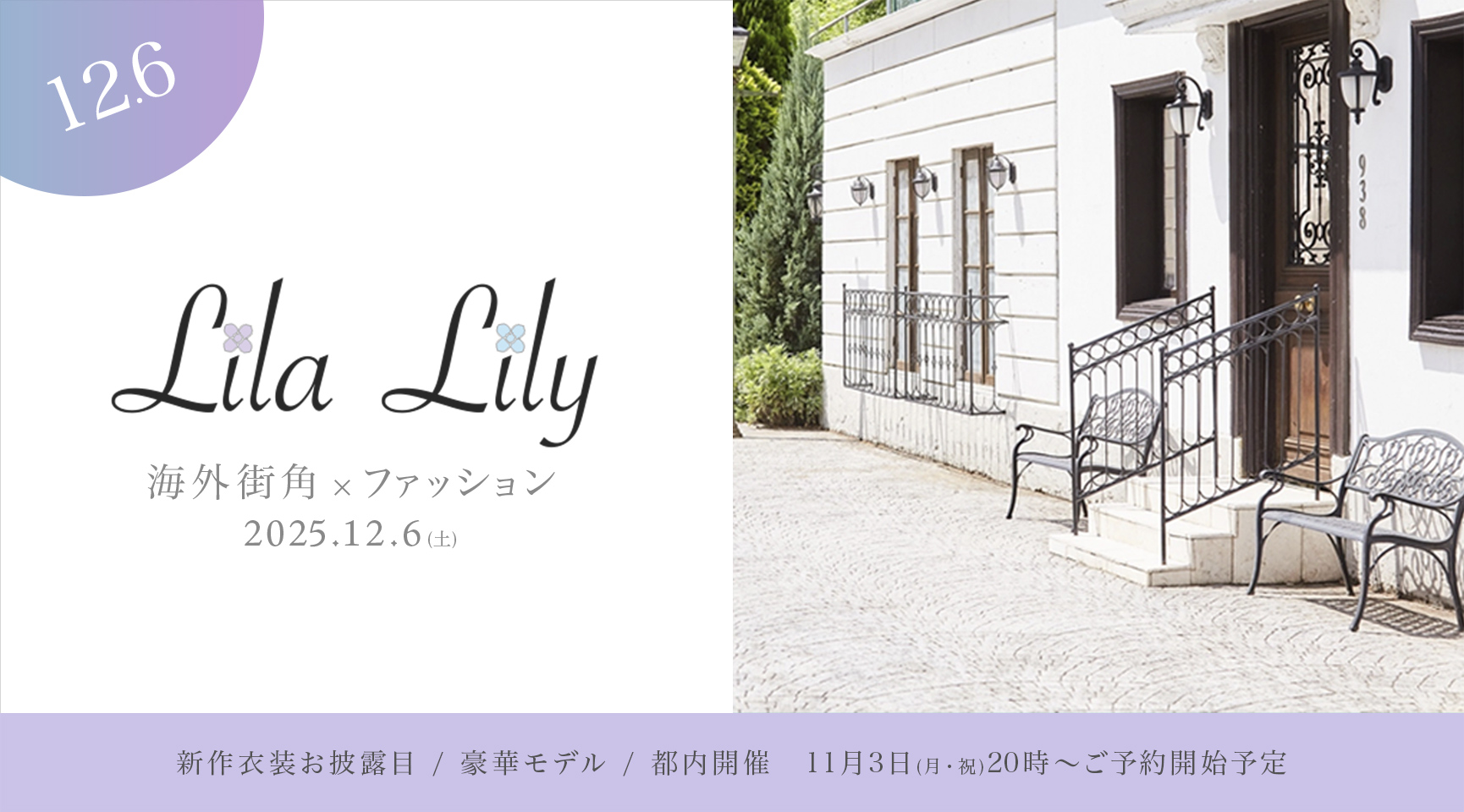 LilaLily スタイリングイベント vol.05開催のお知らせ
