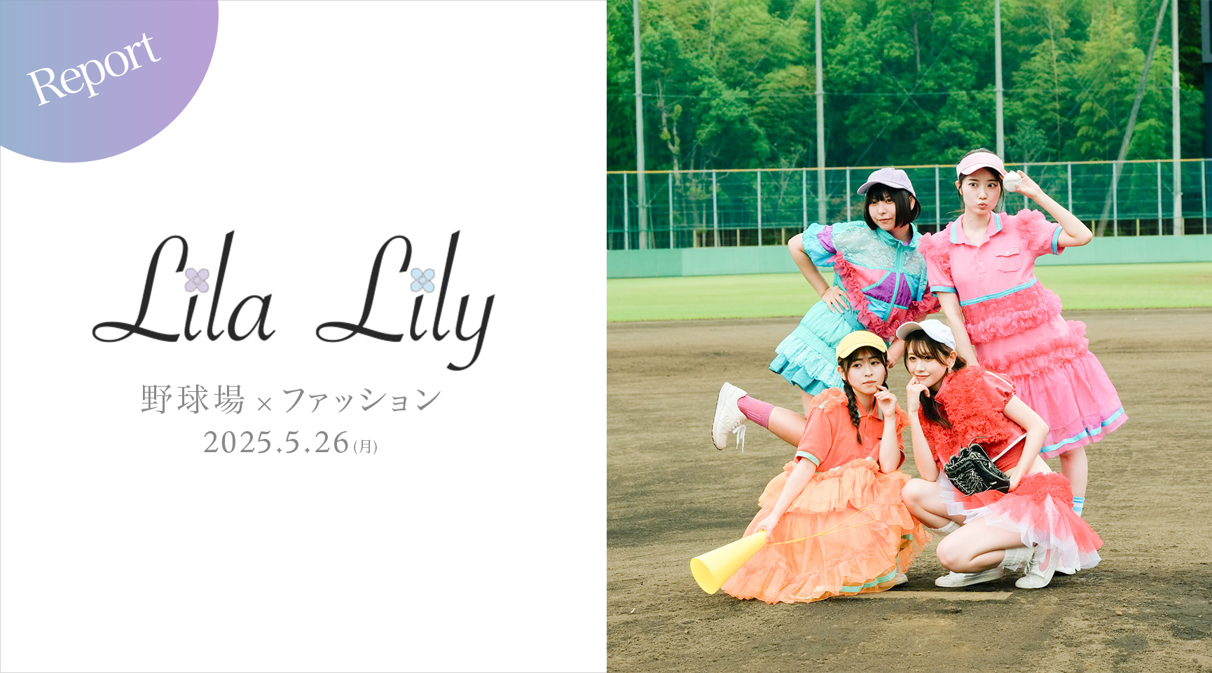 【開催レポート】 2025LilaLily スタイリングイベントvol.04〜野球場×ファッション