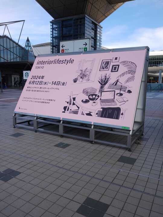 インテリアライフスタイル2024　出展のご報告