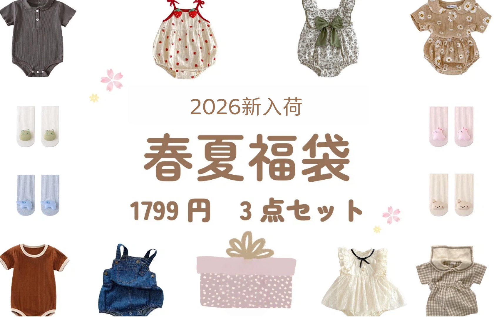 🌞2026春夏福袋新登場🎁