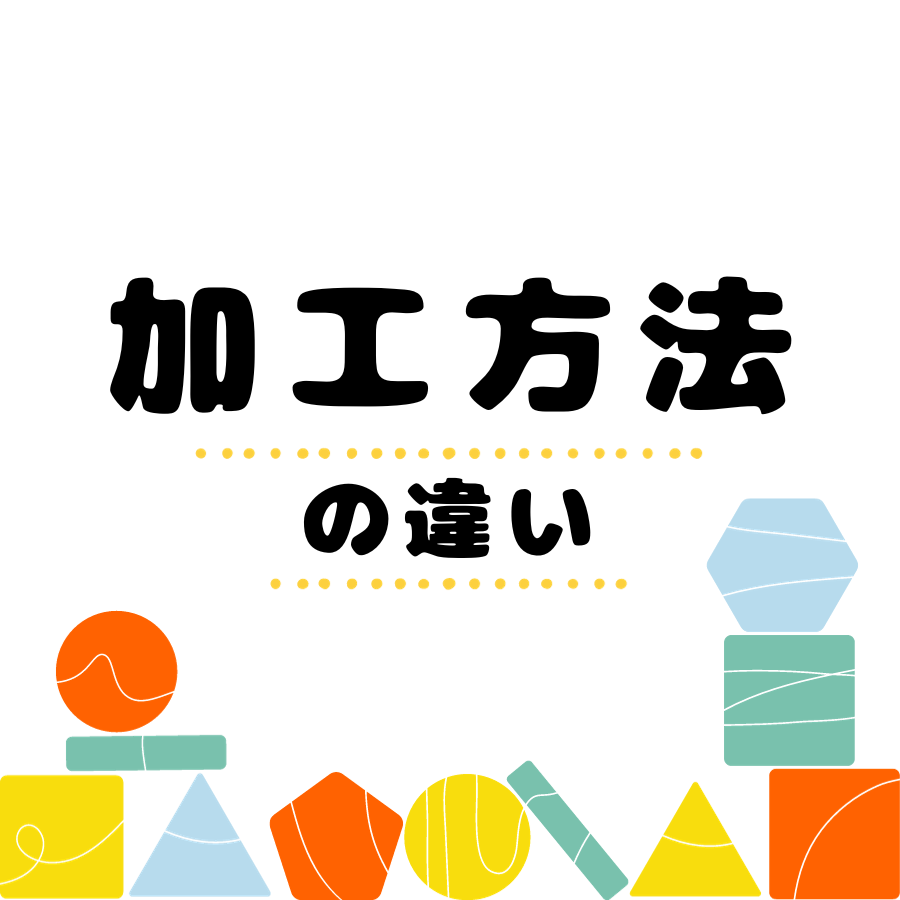 加工方法の違い