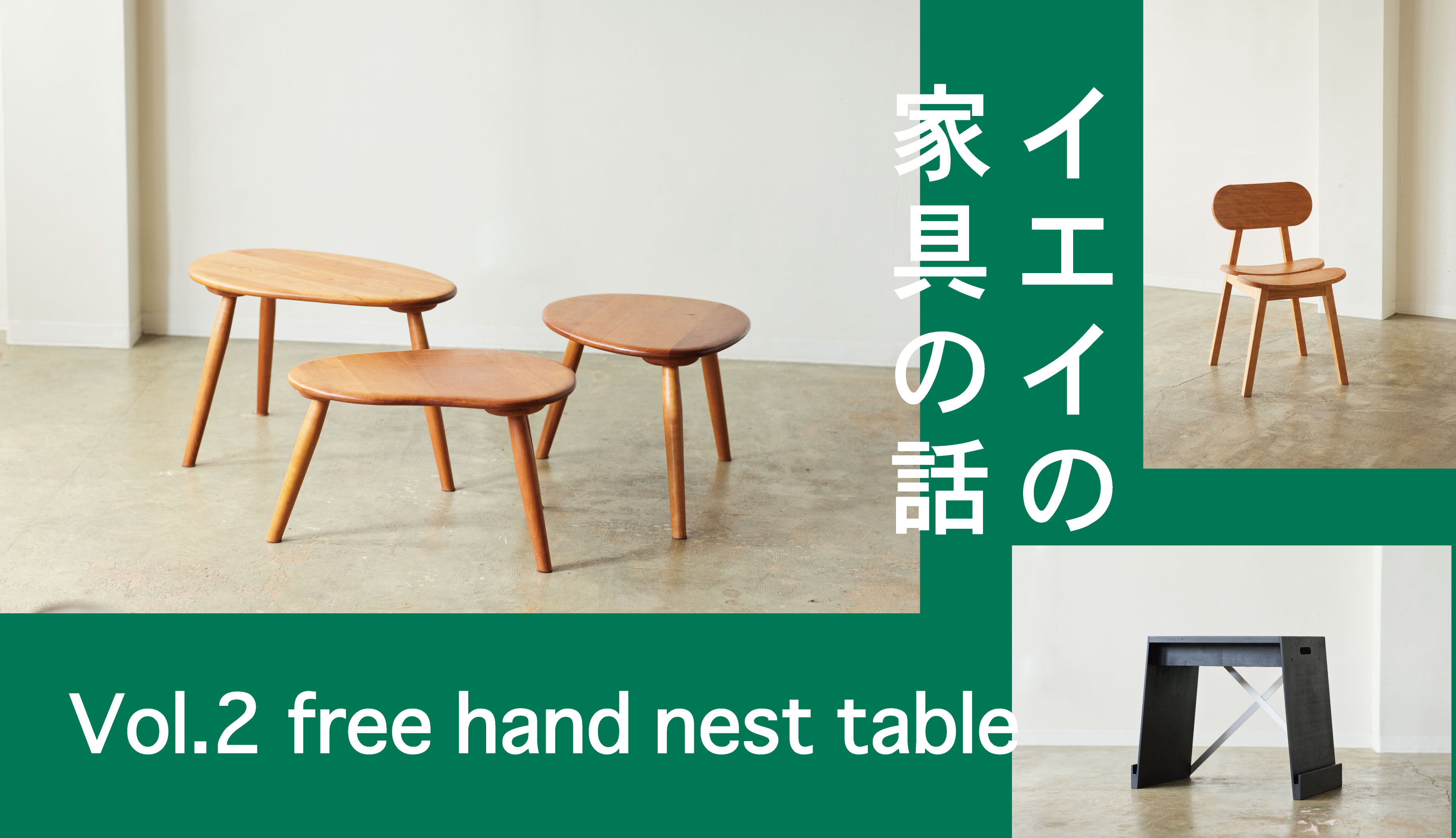 Vol.2　free hand nest table