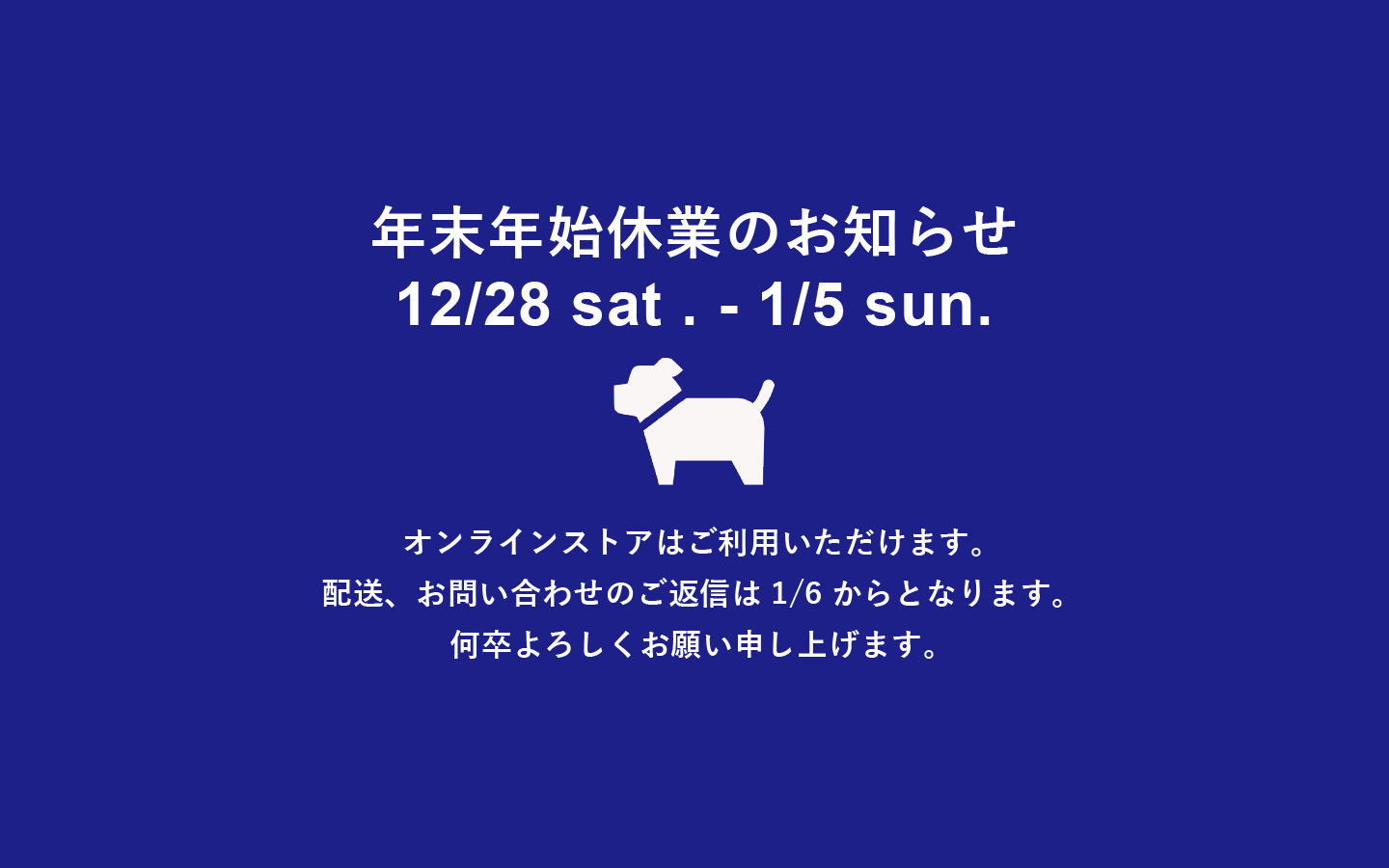 12/28 sat.- 1/5 sun. 年末年始休業のお知らせ