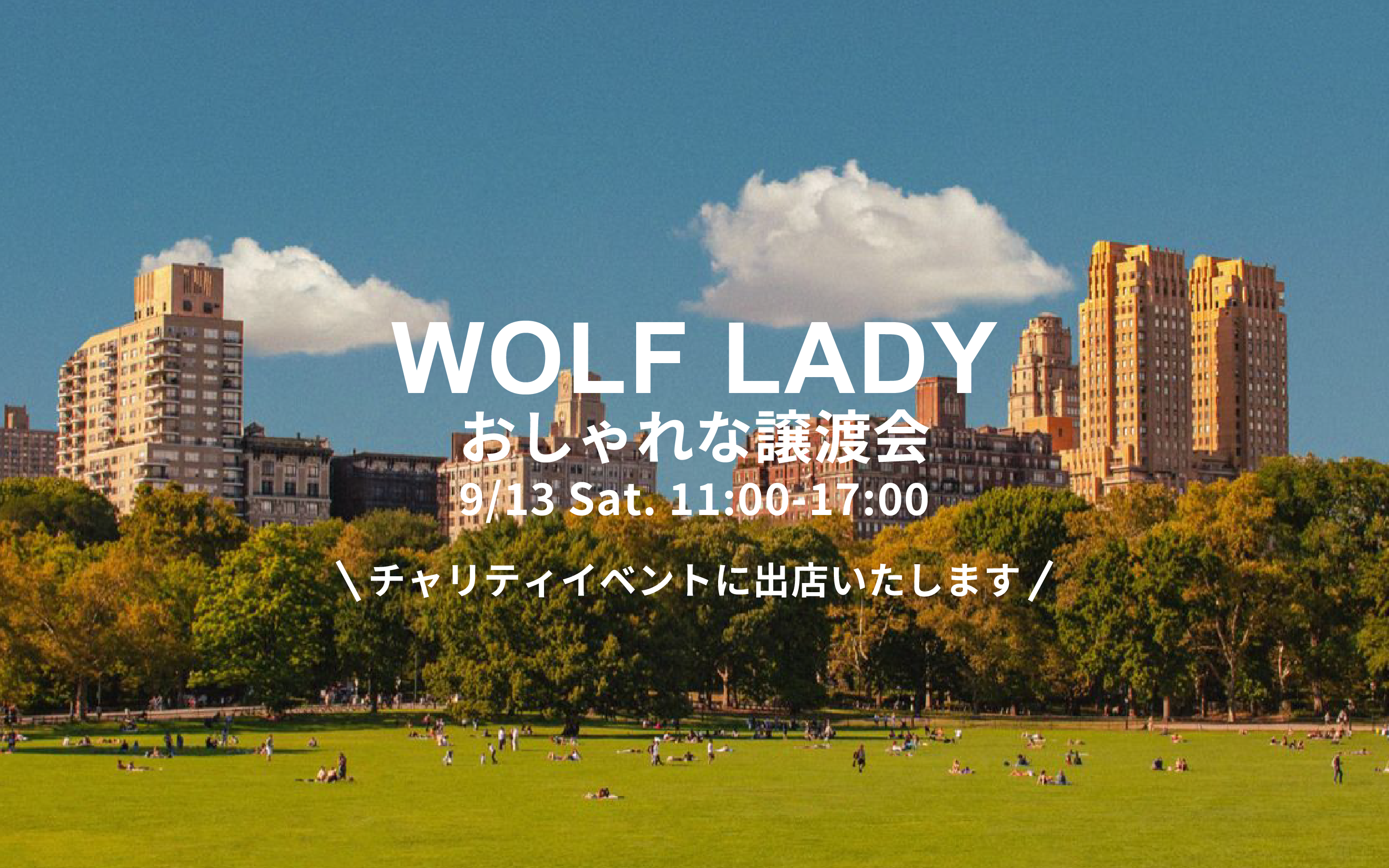 9/13 Sat. WOLF LADY おしゃれな譲渡会 出店