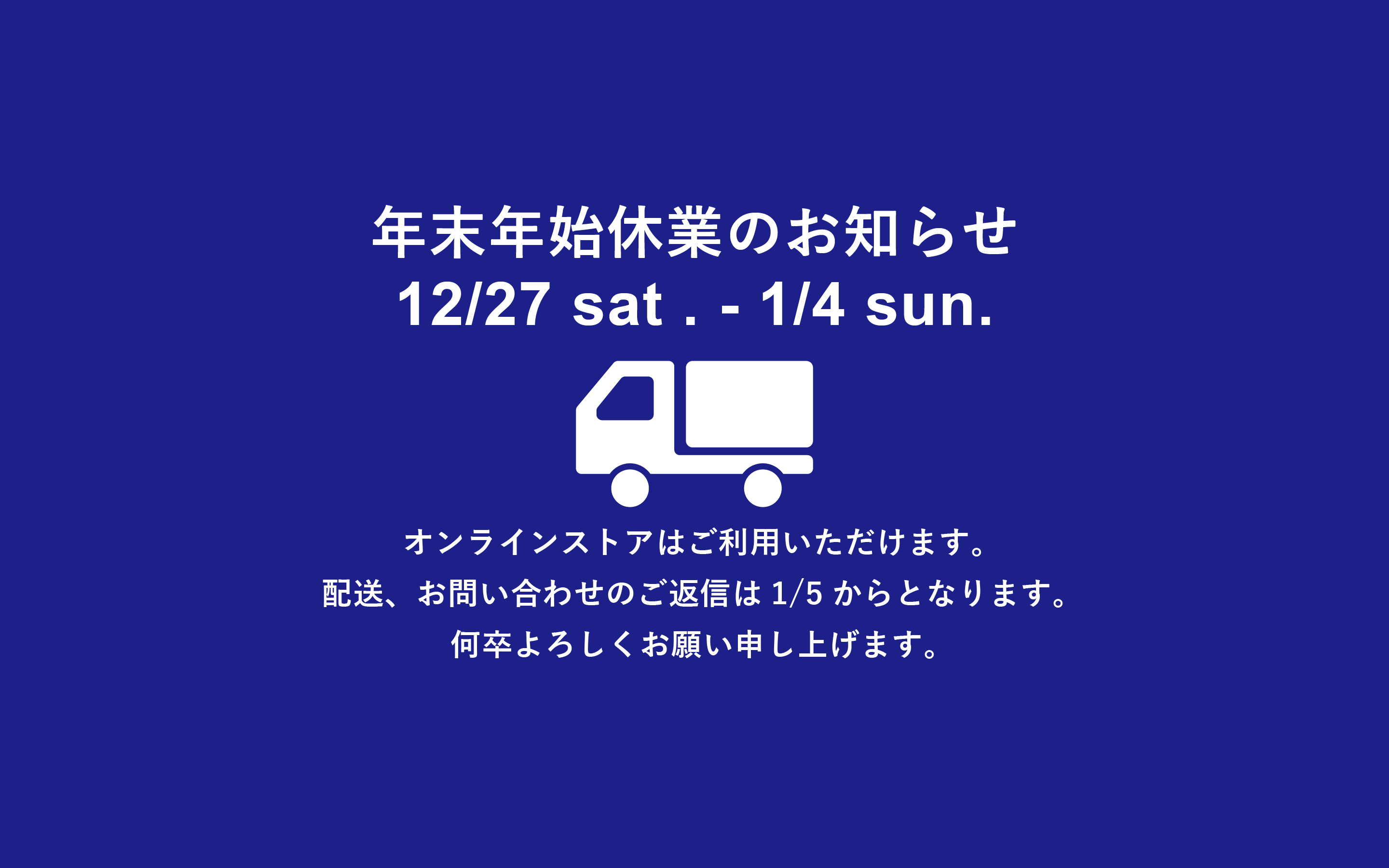 年末年始休業のお知らせ