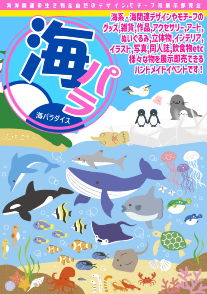浅草ハンドメイド祭/海パラダイス出展