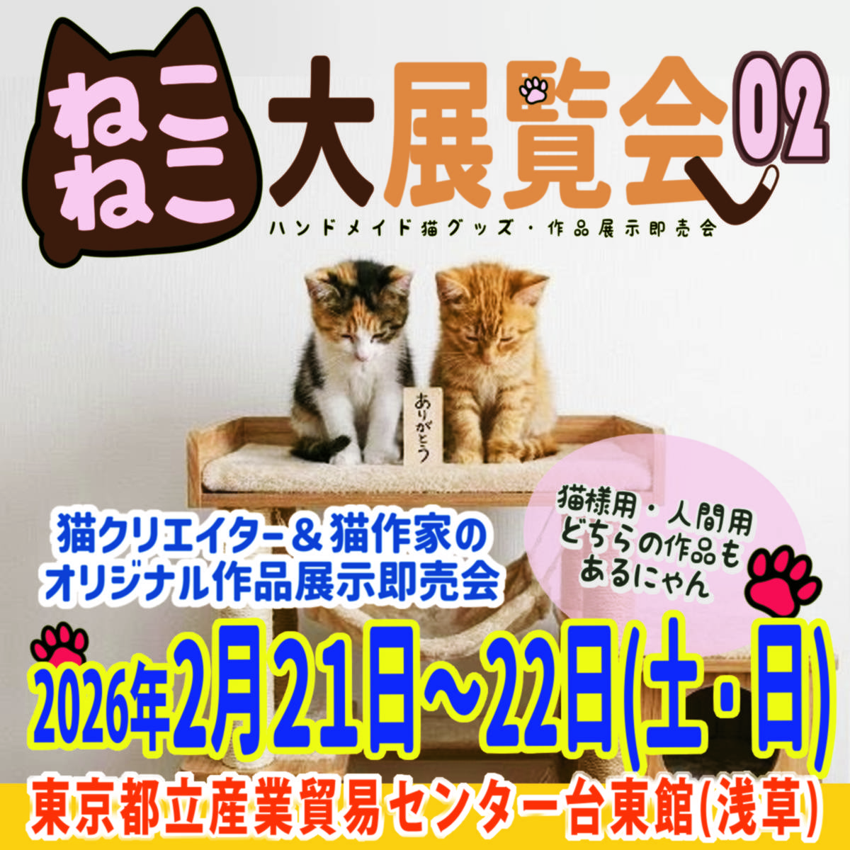 第２回浅草ねこねこ大展覧会出展のお知らせ🐈‍⬛⸒⸒⸒⸒🐾
