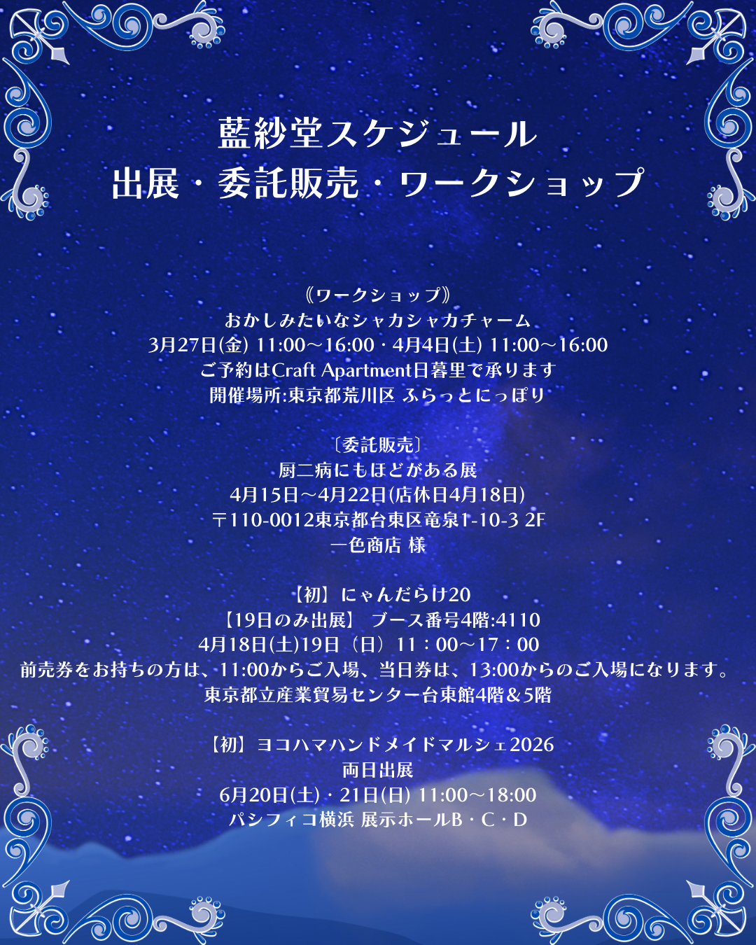 出展・委託販売・ワークショップスケジュール2026/03/22