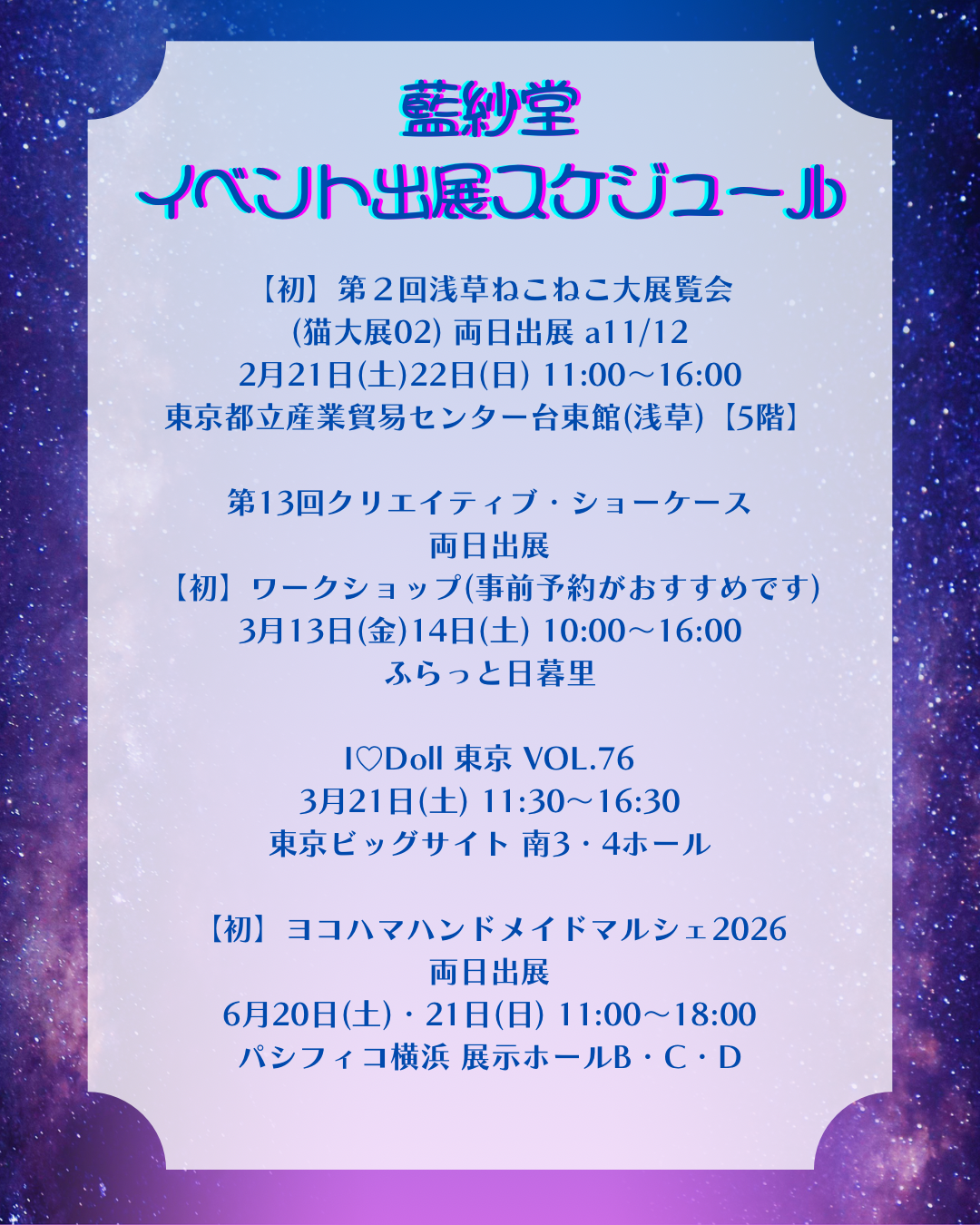 イベント出展スケジュール(2026/02/02更新)