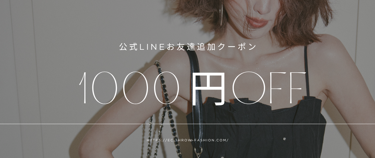 公式LINE『throw』お友達追加で1000円OFFクーポンプレゼント