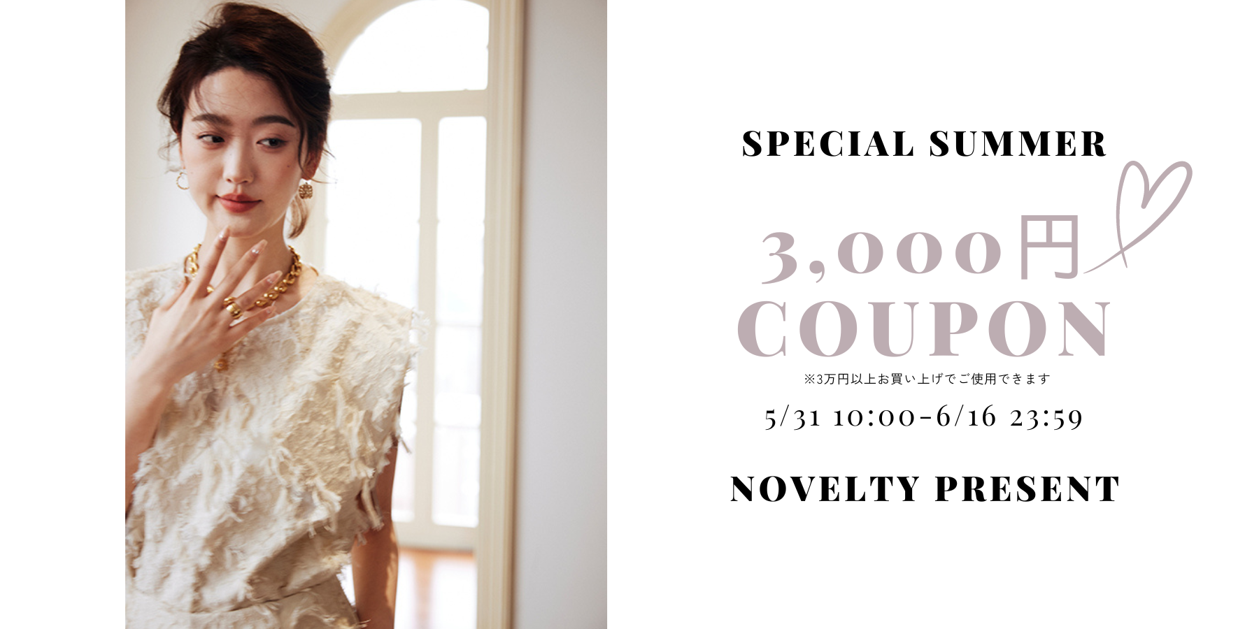 SpecialSummer！3000円OFFクーポン