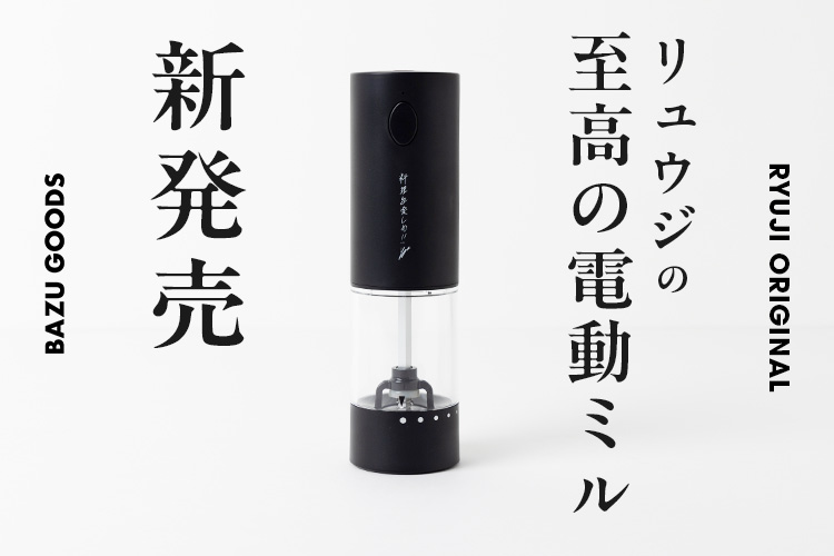【新商品】リュウジの至高の電動ミル発売！【BAZU GOODS】