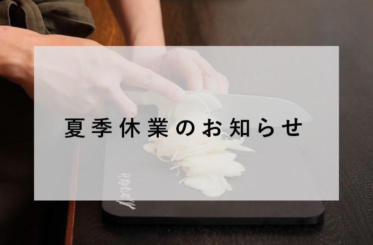 お盆期間中の発送について
