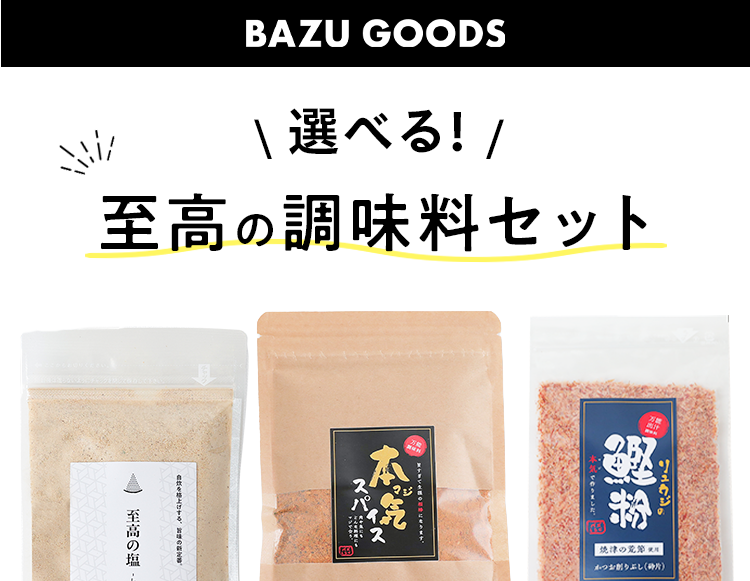 【選べる！】リュウジの至高の調味料セット!