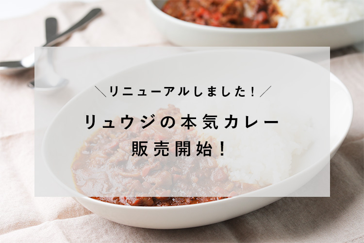 リュウジの本気カレーがリニューアルして新登場！