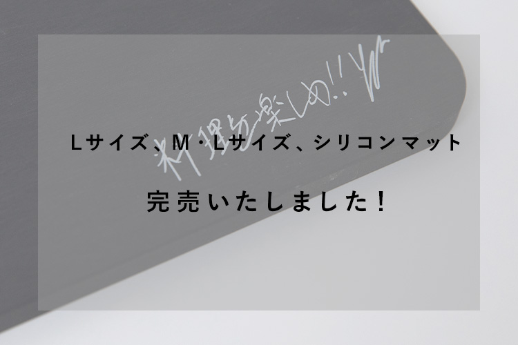 至高のまな板　Lサイズ、M・Lサイズ、滑り止めシリコンマット　予約完売いたしました！