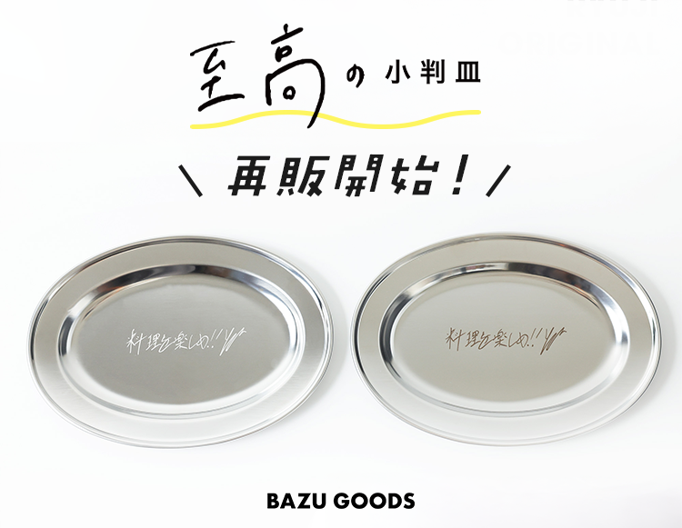 【再販開始！】大変お待たせいたしました、「至高の小判皿」が再登場！