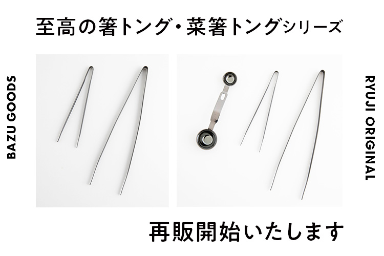 【再入荷】至高の箸トング・菜箸トングシリーズ 再販いたします！