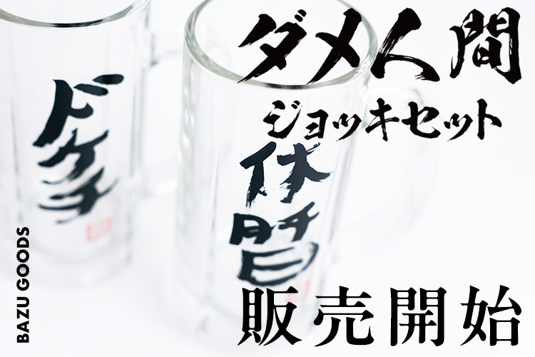 【BAZUGOODS】リュウジのダメ人間ジョッキセット 販売します！