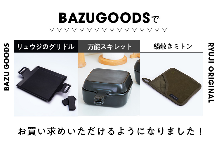 リュウジのグリドル・万能スキレット・鍋敷きミトン 販売開始!【BAZU GOODS】