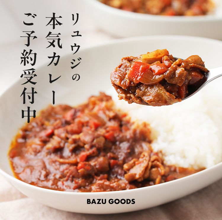 リュウジの本気カレー 好評発売中です！