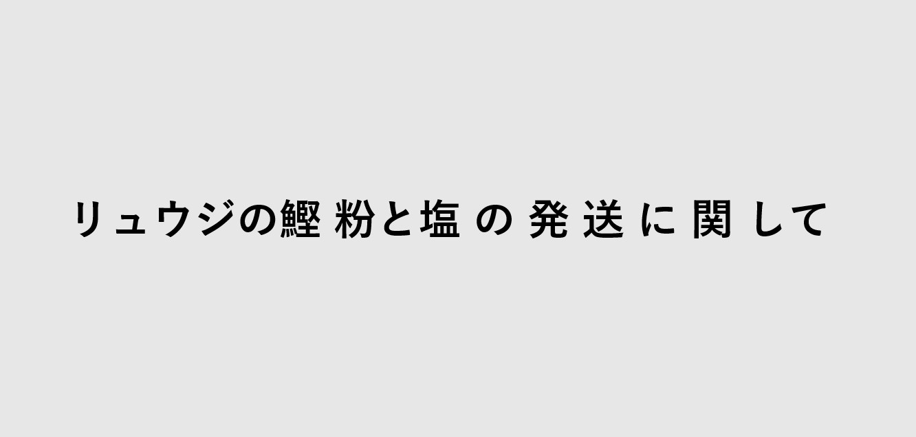 リュウジの鰹粉と塩の発送に関して