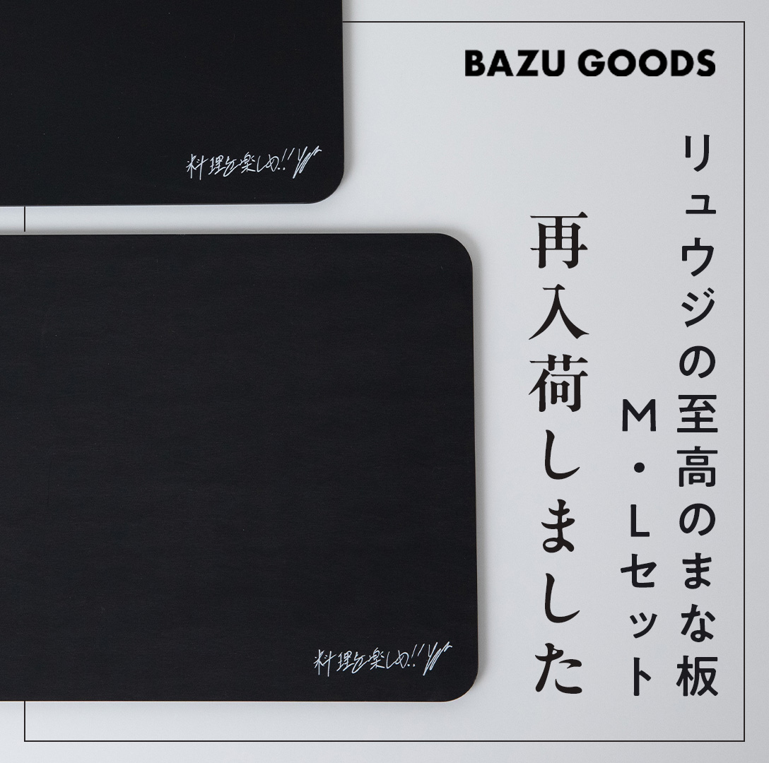 【再入荷！】リュウジの至高のまな板M・Lセット再入荷しました！