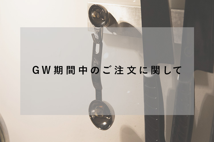 GW(ゴールデンウィーク)期間中のご注文について