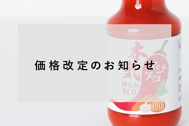 価格改定のお知らせ