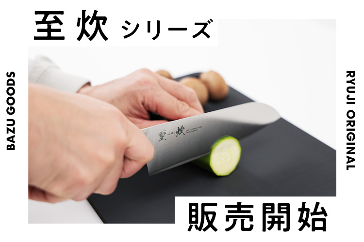 【遂に発売!】至炊包丁シリーズ販売開始します!【BAZUGOODS】